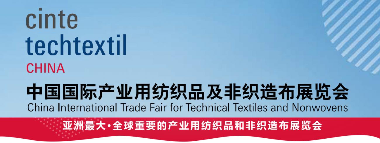 cinte2020中国国际产业用纺织品及非织造布展览会